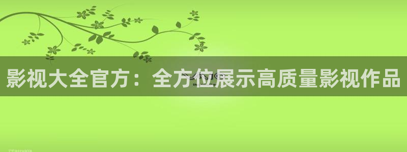 欧美影院|超棒大片：影视大全官方：全方位展示高质量影视作品