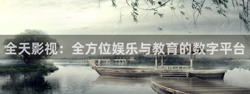 欧美影院电影大全：全天影视：全方位娱乐与教育的数字平台