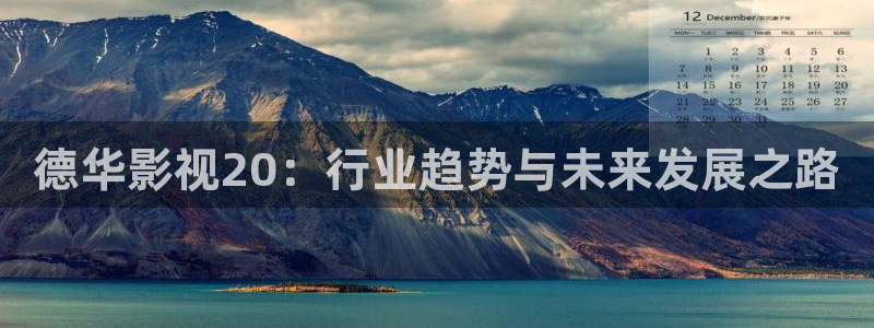 精品日韩欧美影院：德华影视20：行业趋势与未来发展之路
