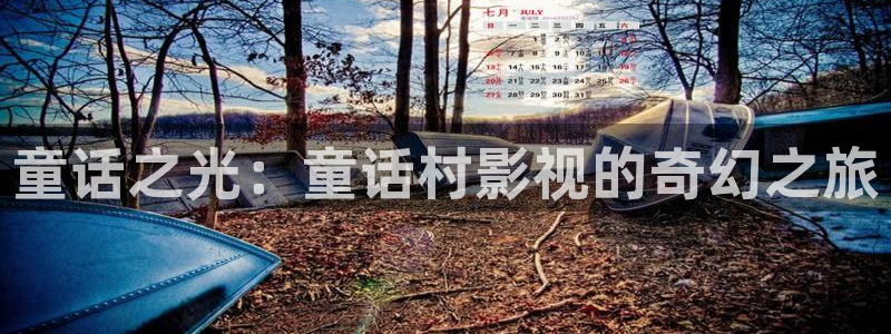 操欧美影院：童话之光：童话村影视的奇幻之旅
