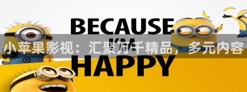 色悠悠欧美影院：小苹果影视：汇聚万千精品，多元内容