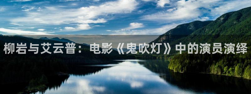 欧美影院：柳岩与艾云普：电影《鬼吹灯》中的演员演绎