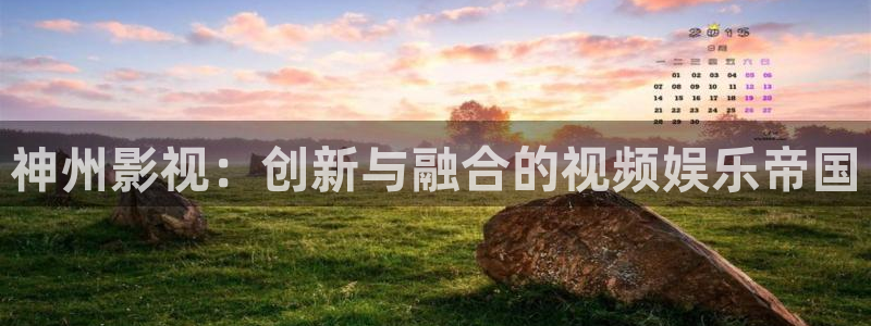 欧美影院首页在线播放：神州影视：创新与融合的视频娱乐帝国